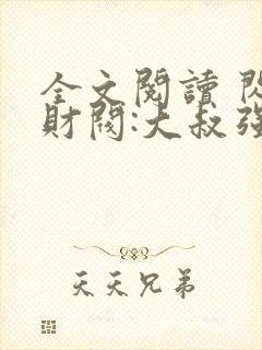 全文阅读 闪婚财阀:大叔强宠小娇妻