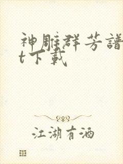 神雕群芳谱txt下载