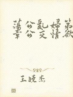 荡公乱妇第69章公交情欲封面