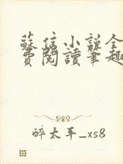苏信小说全文免费阅读笔趣阁