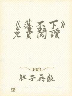《落不下》番外免费阅读