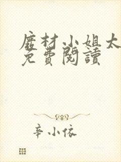 废材小姐太妖孽免费阅读