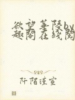 欲望华陵by笔趣阁在线阅读