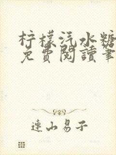 柠檬汽水糖全文免费阅读笔趣阁