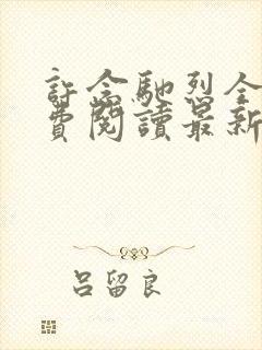 许念驰烈全文免费阅读最新章节更新