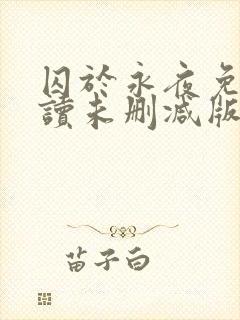 囚于永夜免费阅读未删减版封面