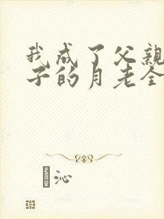 我成了父亲与妻子的月老全文