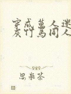 穿成万人迷的炮灰竹马同人