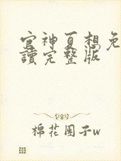 官神夏想免费阅读完整版