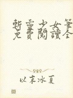 斩灵少女笔趣阁免费阅读全文封面