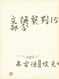 交换系列150部分