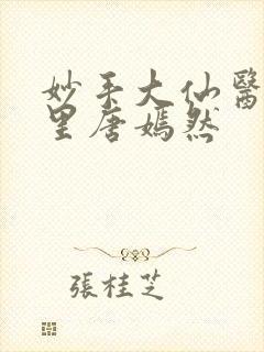 妙手大仙医陈万里唐嫣然