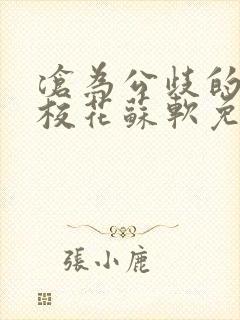 沧为公歧的清纯校花苏软免费阅读