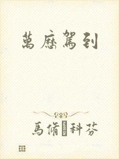 万历驾到封面