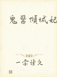 鬼医倾城妃
