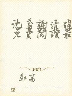 沈鸢谢清砚小说免费阅读最新章节列表