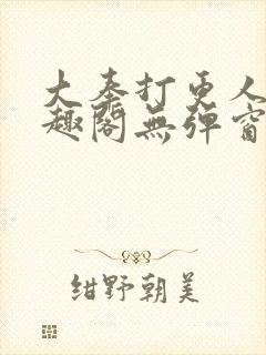 大奉打更人 笔趣阁无弹窗