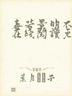 春若景明不相逢在线阅读免费