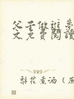 父子做进梦里全文免费阅读无弹窗