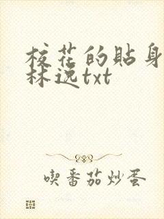校花的贴身高手林逸txt