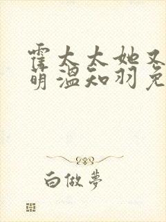 霍太太她又软又萌温知羽免费阅读