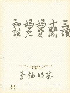 和妈妈十三年小说免费阅读