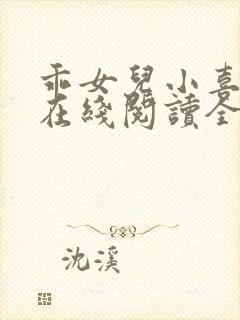乖女儿小喜小说在线阅读全文最新章