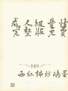 成人级爱情电影完整版免费观看封面