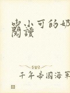 吃小可的奶全文阅读