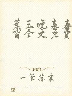叶玉晚来春无弹窗全文免费阅读