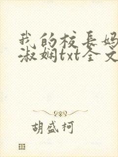 我的校长妈妈陈淑娴txt全文阅读免费封面