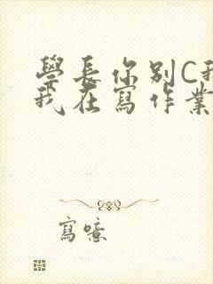 学长你别C我了我在写作业封面