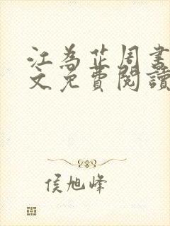 江为芷周书翰全文免费阅读无弹窗