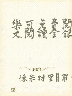 乐可免费阅读全文阅读金银花