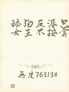 舔狗反派只想苟女主不按套路走在线阅读小说
