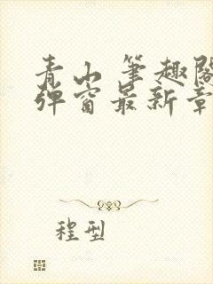 青山 笔趣阁无弹窗最新章节封面
