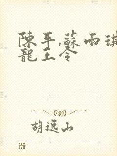 陈平,苏雨琪 龙王令