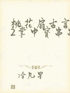 桃花扇古言1v2掌中宝串串香