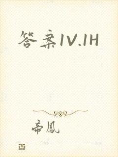 答案1V.1H