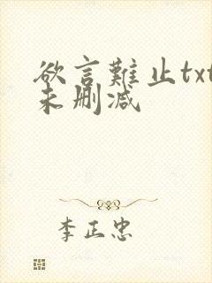 欲言难止txt未删减