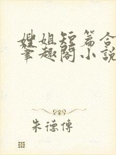 嫂姐短篇合集_笔趣阁小说