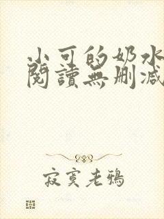 小可的奶水全文阅读无删减