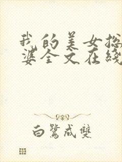 我的美女总裁老婆全文在线阅读