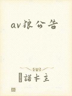 av狼公告