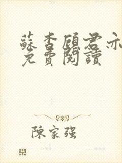 苏杳顾君亦全文免费阅读