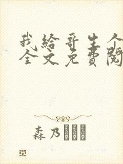 我给哥生个孩子全文免费阅读封面