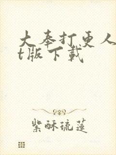 大奉打更人txt版下载