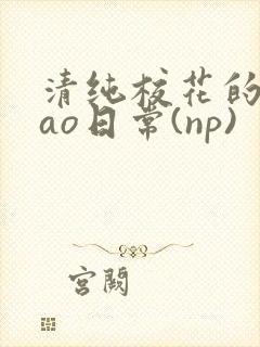 清纯校花的被cao日常(np)