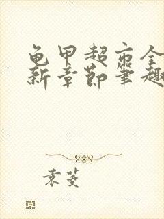 龟甲超市全文最新章节笔趣阁