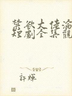 禁欲大佬沦陷了短剧全集观看封面